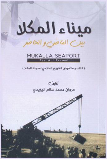  ميناء المكلا بين الماضي والحاضر = Mukalla seaport : past and present : (كتاب يستعرض التاريخ الملاحي لمدينة المكلا)
