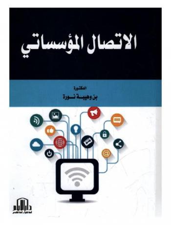  الاتصال المؤسساتي