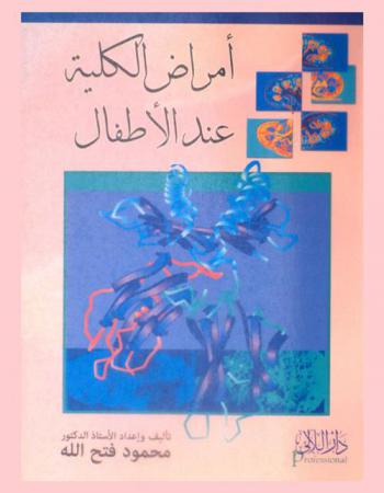  أمراض الكلية عند الأطفال