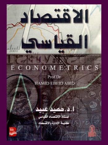 الاقتصاد القياسي = Econometrics