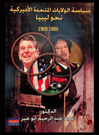  سياسة الولايات المتحدة الأمريكية نحو ليبيا 1969-1989