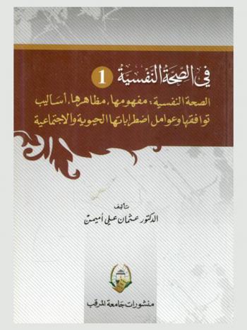  في الصحة النفسية : الصحة النفسية، مفهومها، مظاهرها، أساليب توافقها وعوامل اضطراباتها الحيوية والاجتماعية