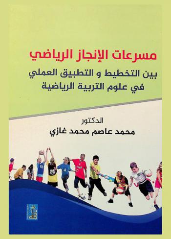 مسرعات الإنجاز الرياضي بين التخطيط والتطبيق العملي في علوم التربية الرياضية