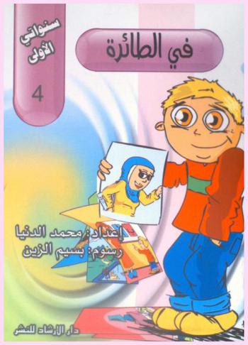 في الطائرة