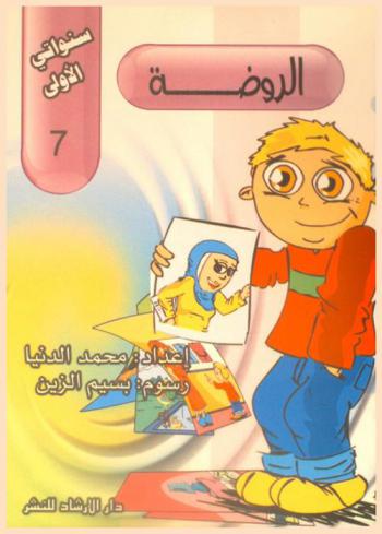 الروضة