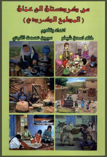  من كردستان إلى عمان : (المطبخ الكردي)