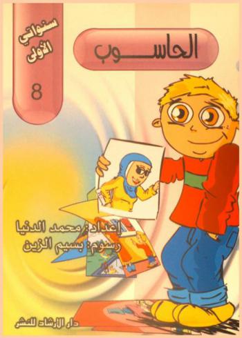 الحاسوب