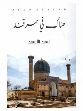  هناك في سمرقند : رواية