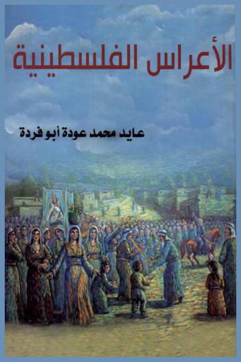  الأعراس الفلسطينية