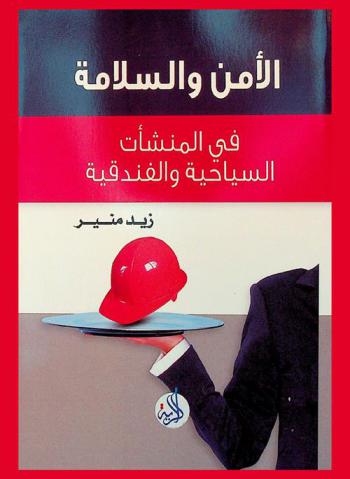  الأمن والسلامة في المنشأت السياحية والفندقية