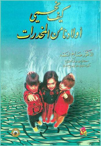  كيف نحمي أولادنا من المخدرات