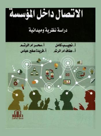  الاتصال داخل المؤسسة : دراسة نظرية وميدانية