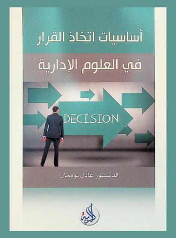  أساسيات اتخاذ القرار فى العلوم الإدارية