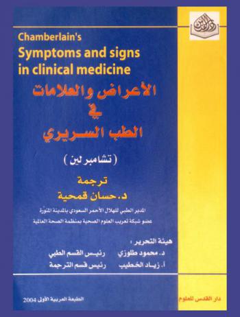 الأعراض والعلامات في الطب السريري (تشامبرلين)
