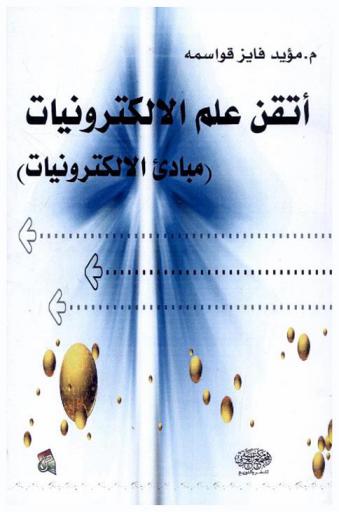  اتقن علم الإلكترونيات : (مبادئ الإلكترونيات)