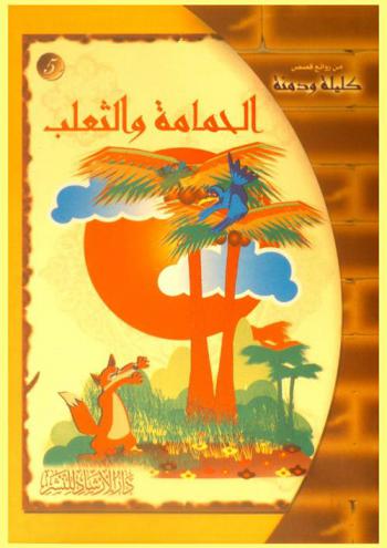 الحمامة والثعلب