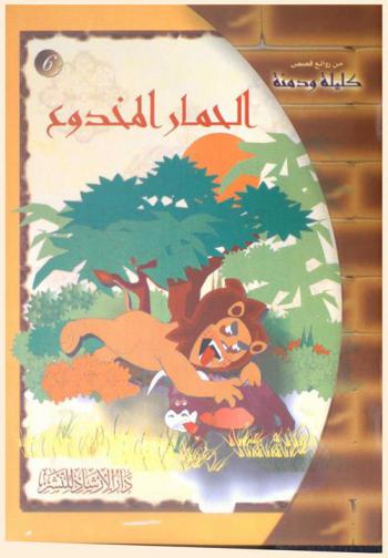 الحمار المخدوع