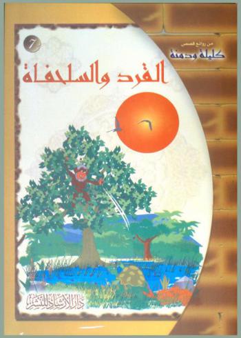 القرد والسلحفاة