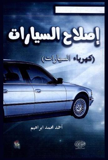  إصلاح السيارات : (كهرباء السيارات)