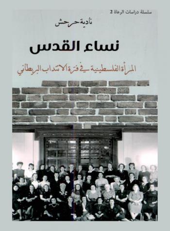  نساء القدس : المرأة الفلسطينية في فترة الانتداب البريطاني : دراسات