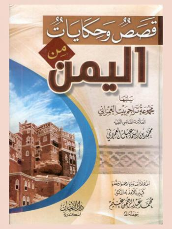  قصص وحكايات من اليمن