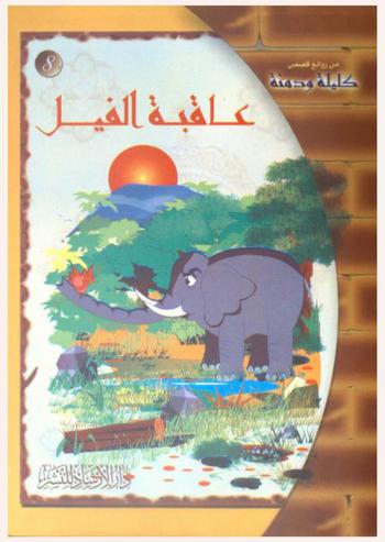 عاقبة الفيل
