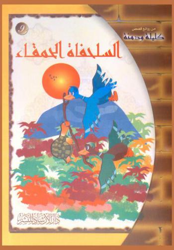 السلحفاة الحمقاء