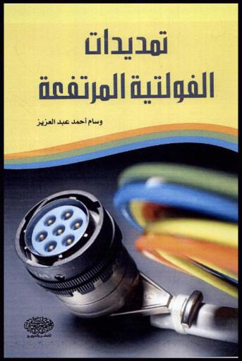  تمديدات الفولتية المرتفعة