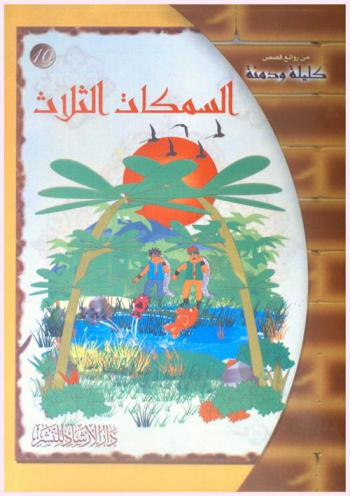 السمكات الثلاث