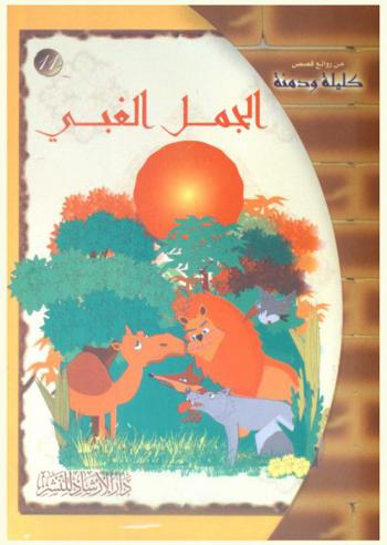 الجمل الغبي