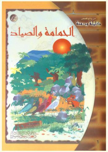الحمامة والصياد