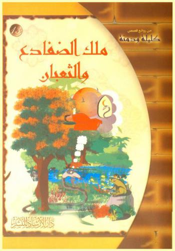 ملك الضفادع والثعبان