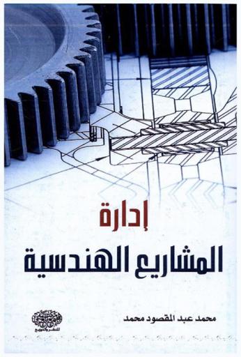  إدارة المشاريع الهندسية