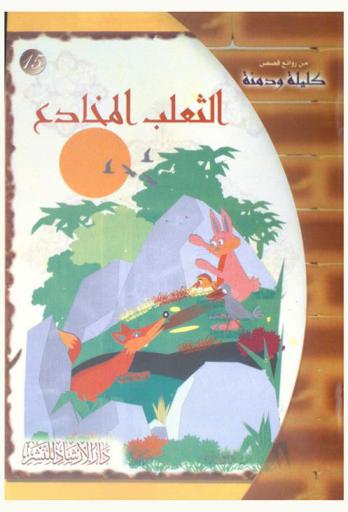 الثعلب المخادع