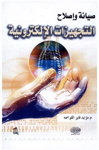  صيانة وإصلاح التجهيزات الإلكترونية