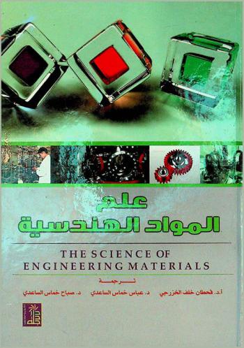  علم المواد الهندسية