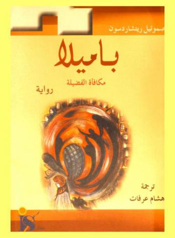  باميلا مكافأة الفضيلة : رواية