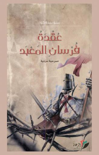  عقدة فرسان المعبد : مسرحية سردية