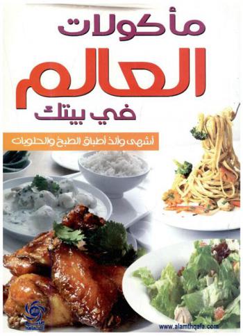  أشهى المأكولات الشامية واللبنانية في بيتك