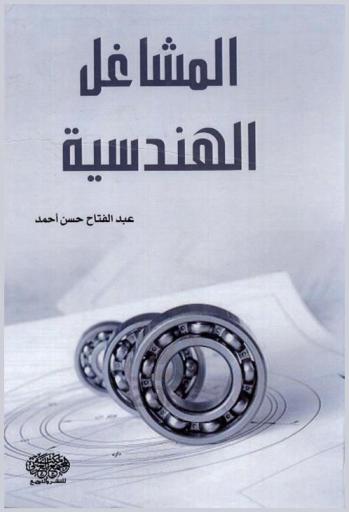  المشاغل الهندسية