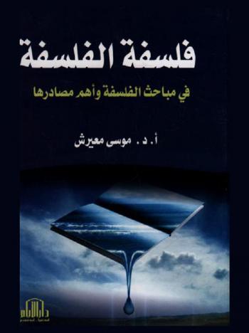  فلسفة الفلسفة في مباحث الفلسفة وأهم مصادرها