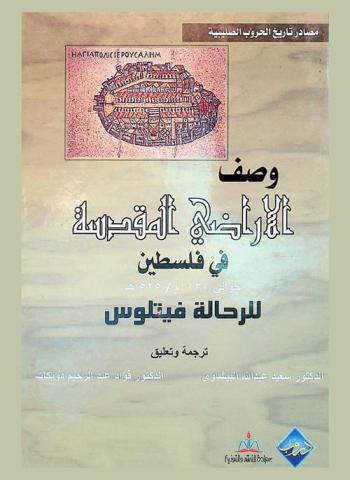  وصف الأراضي المقدسة في فلسطين حوالي 1130 م.-525 هـ.