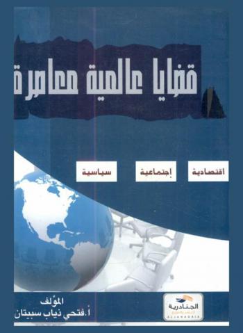  قضايا عالمية معاصرة : اقتصادية، اجتماعية، ﺴﻴﺎﺴﻴﺔ