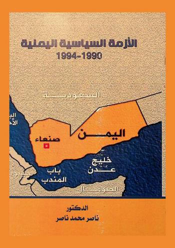 الأزمة السياسية اليمنية 1990-1994 م.