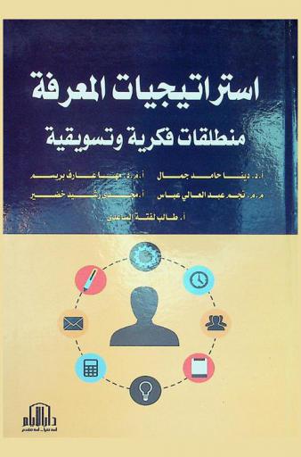  استراتيجيات المعرفة : منطلقات فكرية وتسويقية