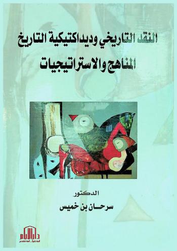  النقد التاريخي وديداكتيكية التاريخ : المناهج والاستراتيجيات