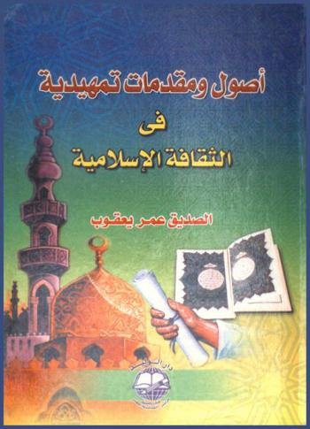  أصول ومقدمات تمهيدية في الثقافة الإسلامية