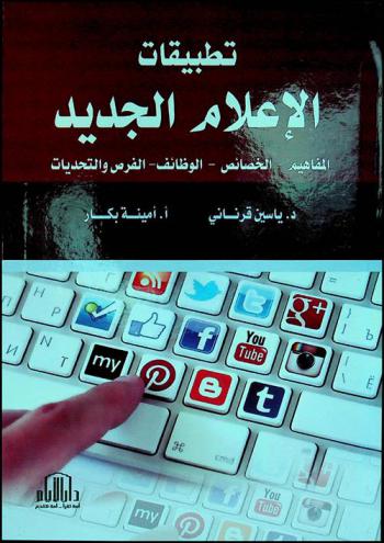  تطبيقات الإعلام الجديد : (المفاهيم-الخصائص-الوظائف-الفرص والتحديات)