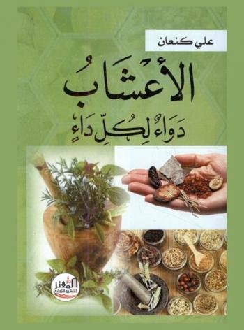  الأعشاب دواء لكل داء
