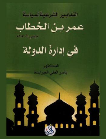  التدابير الشرعية لسياسة عمر بن الخطاب رضي الله عنه في إدارة الدولة